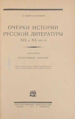 Войтоловский Л. История русской литературы XIX и XX веков. Ч. 1–2. М.; Л.: Госиздат, 1927–1928.